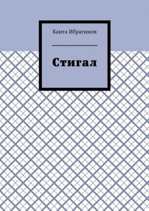 Обложка книги «Стигал» — Канта Ибрагимов