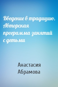 Введение в традицию. Авторская программа занятий с детьми