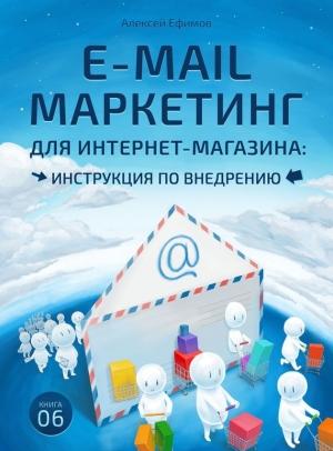 Обложка книги «E-mail маркетинг для интернет‑магазина. Инструкция по внедрению» — Алексей Ефимов