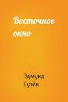 Эдмунд Суэйн - Восточное окно