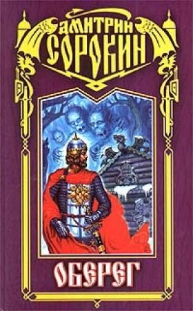 Обложка книги «Оберег» — Дмитрий Сорокин