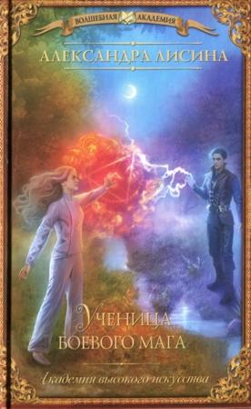 Обложка книги «Ученица боевого мага» — Александра Лисина