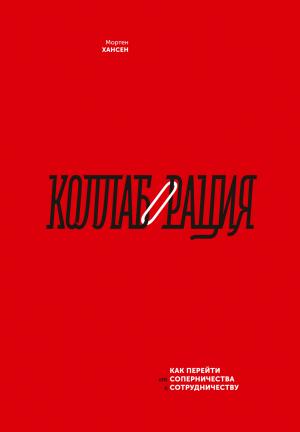 Обложка книги «Коллаборация» — Мортен Хансен