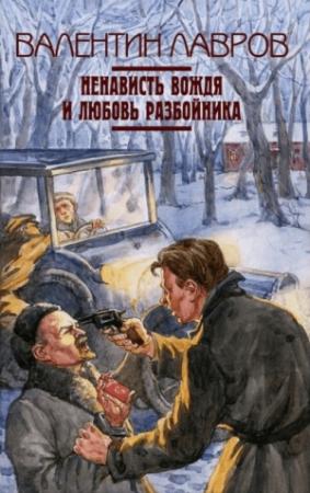 Обложка книги «Ненависть вождя и любовь разбойника» — Валентин Лавров