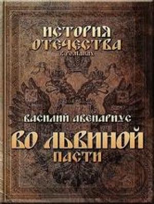 Обложка книги «Во львиной пасти» — Василий Авенариус