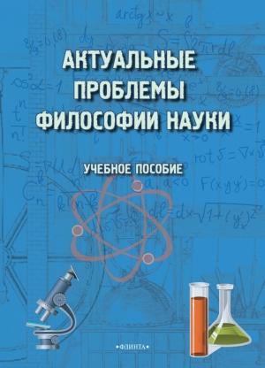 Обложка книги «Актуальные проблемы философии науки» — Майя Терехина, Магомед Хаджаров, Венера Сорокина, Галина Трофимова
