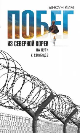 Обложка книги «Побег из Северной Кореи. На пути к свободе» — Ынсун Ким, Себастьен Фаллетти