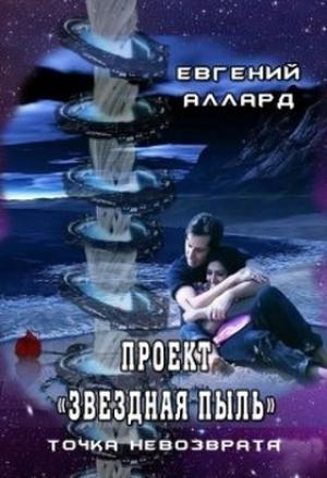 Обложка книги «Проект «Звездная пыль»: точка невозврата» — Евгений Аллард
