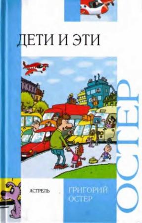 Обложка книги «Дети и эти» — Григорий Остер