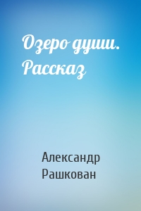 Озеро души. Рассказ