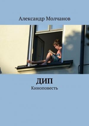 Обложка книги «Дип» — Александр Молчанов