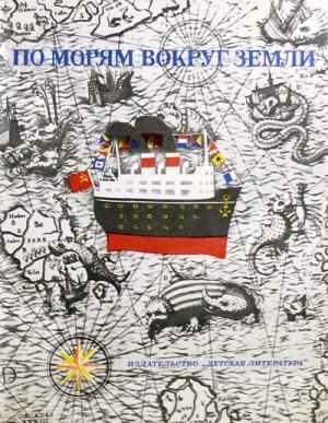 Обложка книги «По морям вокруг Земли. Детская морская энциклопедия. Часть I» — Святослав Сахарнов