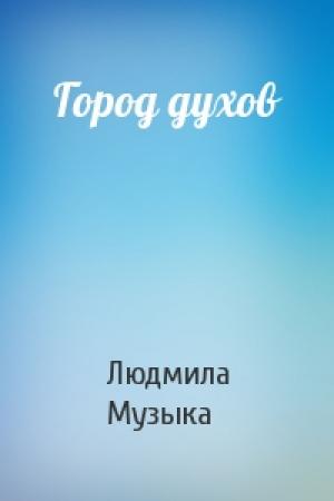 Обложка книги «Город духов» — Людмила Музыка