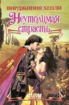 Обложка книги «Неутолимая страсть» — Вирджиния Хенли