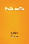 Борис Штерн - Рыба любви