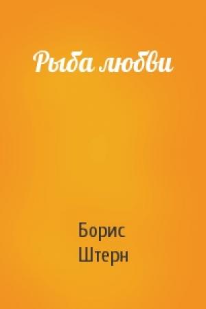 Обложка книги «Рыба любви» — Борис Штерн