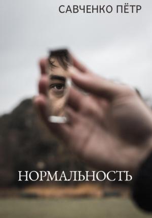 Обложка книги «Нормальность» — Петр Савченко