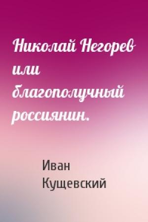 Обложка книги «Николай Негорев или благополучный россиянин.» — Иван Афанасьевич Кущевский
