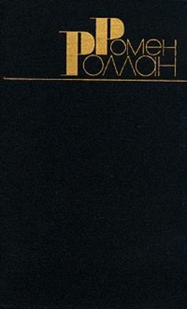 Обложка книги «Кола Брюньон» — Ромен Роллан