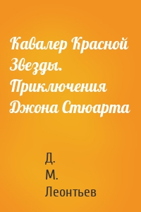 Кавалер Красной Звезды. Приключения Джона Стюарта