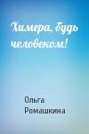 Ольга Ромашкина - Химера, будь человеком!