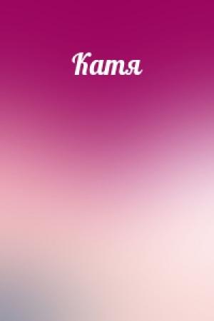 Обложка книги «Катя»
