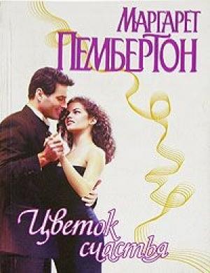 Обложка книги «Цветок счастья» — Маргарет Пембертон