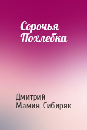 Обложка книги «Сорочья Похлебка» — Дмитрий Мамин-Сибиряк