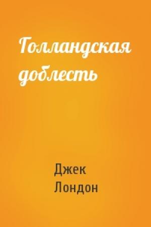 Обложка книги «Голландская доблесть» — Джек Лондон