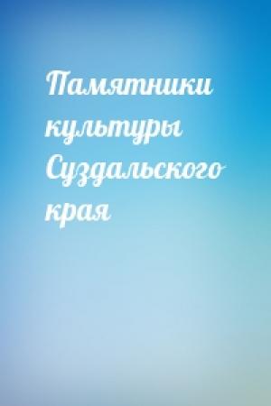 Обложка книги «Памятники культуры Суздальского края»