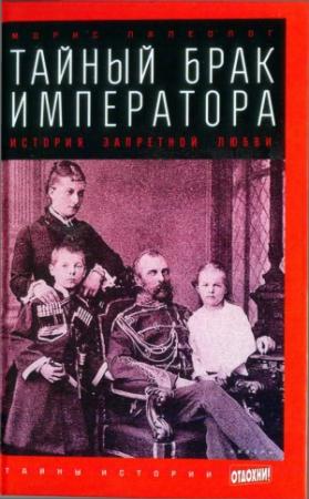 Обложка книги «Тайный брак императора: История запретной любви» — Морис Палеолог
