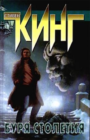 Обложка книги «Буря столетия» — Стивен Кинг