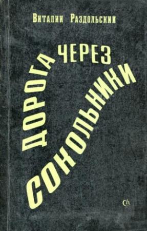 Обложка книги «Дорога через Сокольники» — Виталий Раздольский