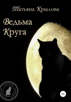 Обложка книги «Ведьма Круга» — Татьяна Крылова