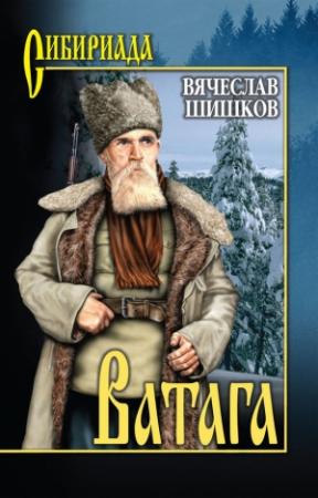 Обложка книги «Ватага» — Вячеслав Шишков