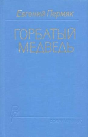 Обложка книги «Горбатый медведь. Книга 1» — Евгений Пермяк