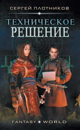 Обложка книги «Техническое решение» — Сергей Плотников