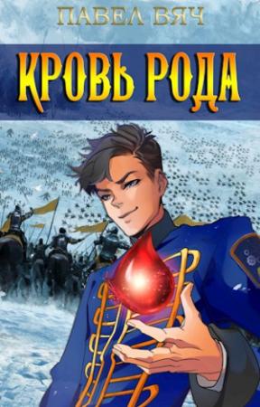 Обложка книги «Сила рода. Том 5» — Павел Вяч