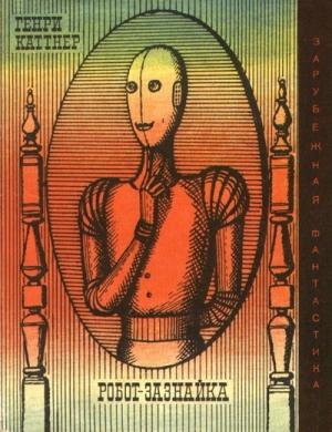 Обложка книги «Робот-зазнайка» — Генри Каттнер
