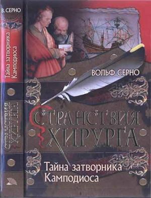 Обложка книги «Тайна затворника Камподиоса» — Вольф Серно