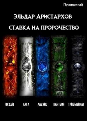 Обложка книги «Ставка на пророчество [СИ] (любительская редактура)» — Эльдар Аристархов