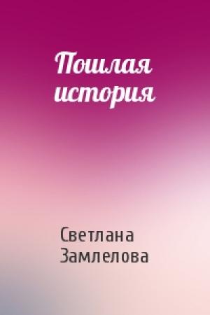 Обложка книги «Пошлая история» — Светлана Замлелова