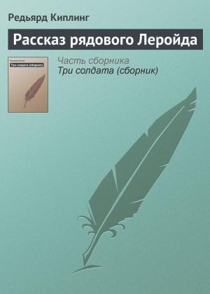Обложка книги «Рассказ рядового Леройда» — Редьярд Киплинг