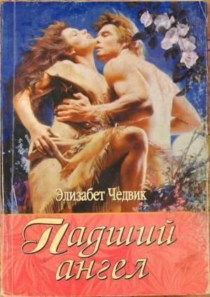 Обложка книги «Падший ангел» — Элизабет Чедвик (Англия)
