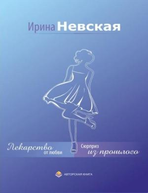 Обложка книги «Лекарство от любви» — Ирина Невская