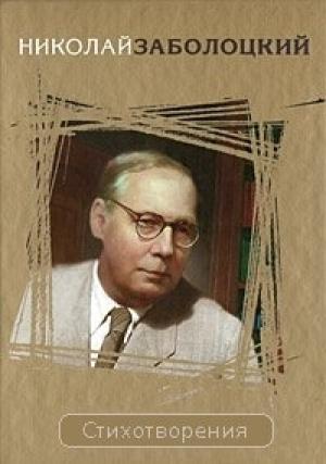 Обложка книги «Стихотворения» — Николай Заболоцкий