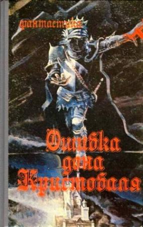 Обложка книги «Ошибка дона Кристобаля» — Александр Бушков, Лев Вершинин, Наталья Гайдамака, Олег Костман, Константин Лесовиков, Надежда Шарова, Таисия Пьянкова, Игорь Ткаченко, Михаил Щукин