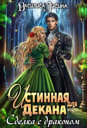 Обложка книги «Истинная для декана. Сделка с драконом» — Василиса Лисина