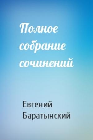 Обложка книги «Полное собрание сочинений» — Евгений Абрамович Баратынский