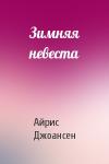 Айрис Джоансен - Зимняя невеста